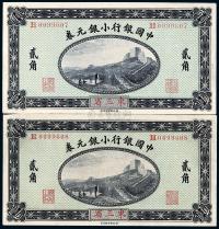 1914年中国银行小银元券贰角共2枚连号