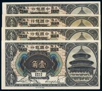 1918年中国银行哈尔滨改上海壹角共4枚