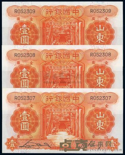 民国二十三年（1934年）中国银行山东壹圆共3枚连号 