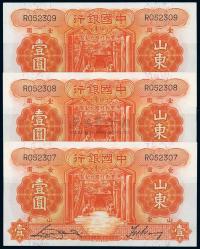 民国二十三年（1934年）中国银行山东壹圆共3枚连号