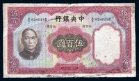 民国二十五年（1936年）中央银行华德路版伍百圆