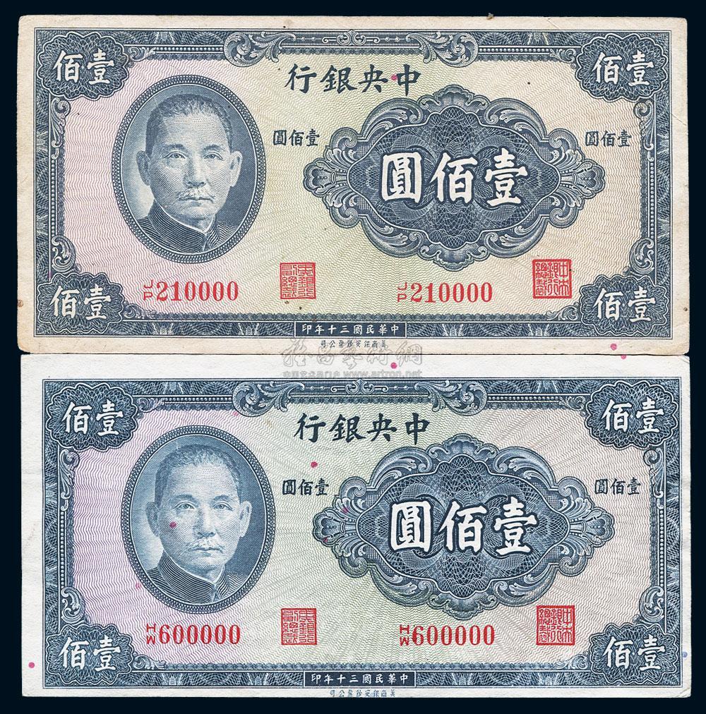 民国三十年（1941年）中央银行保安版壹佰圆共2枚_上海泓盛江南9月纸币