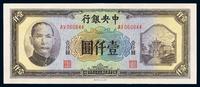 民国三十三年（1944年）中央银行信托版壹仟圆