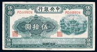 民国三十年（1941年）中央银行福建百城版伍拾圆