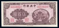 民国三十四年（1945年）中央银行福建百城版伍百圆