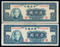 民国三十四年（1945年）中央银行大业版壹仟圆单字轨、双字轨共2枚全套