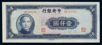 民国三十四年（1945年）中央银行中央厂蓝黑色壹仟圆