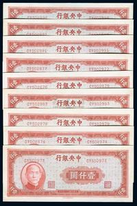 民国三十四年（1945年）中央银行中央上海厂红色壹仟圆共9枚