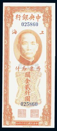 民国三十六年（1947年）中央银行关金美钞版贰仟圆