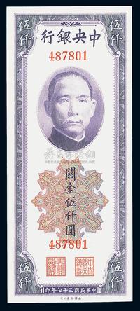 民国三十七年（1948年）中央银行关金美钞版伍仟圆