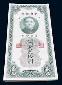 民国十九年（1930年）中央银行关金贰拾圆共25枚