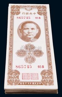 民国三十六年（1947年）中央银行关金保安版贰仟圆共55枚