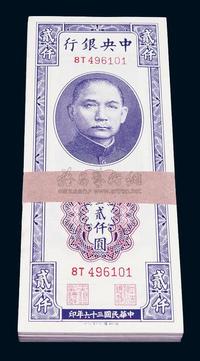 民国三十六年（1947年）中央银行关金德纳罗版贰仟圆原封共100枚连号