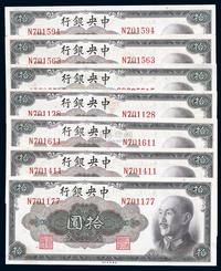 1945年中央银行金圆券美钞版拾圆共7枚