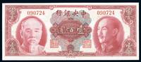 1945年中央银行金圆券美钞版壹百圆