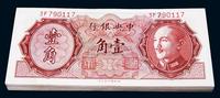 1946年中央银行金圆券德纳罗版壹角共70枚