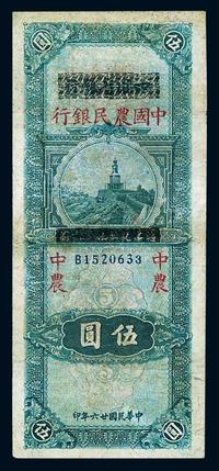 民国廿六年（1937年）四川省银行改中国农民银行伍圆