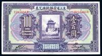 民国十三年（1924年）东三省官银号汇兑券壹百圆