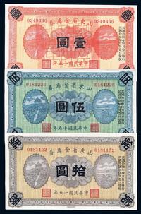 民国十五年（1926年）山东省金库券壹圆、伍圆、拾圆共3枚全套