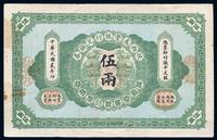 民国二年（1913年）陕西秦丰银行兑换券伍两