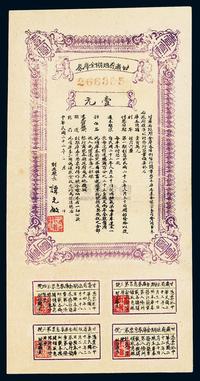 民国二十一年（1932年）甘肃省短期金库券壹圆