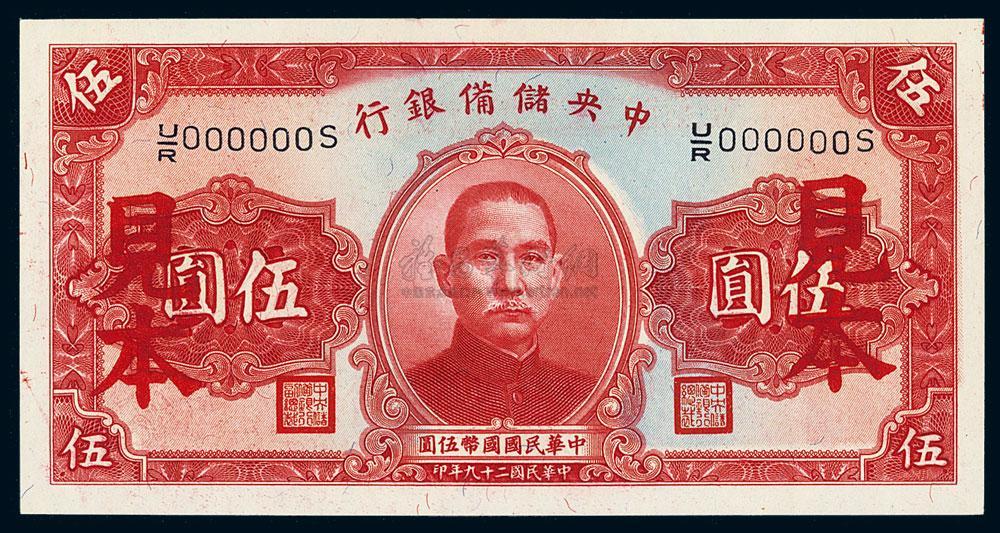 民国二十九年（1940年）中央储备银行伍圆见本_上海泓盛江南9月纸币拍卖