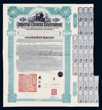 1911年大清帝国政府对外发行湖广铁路债券20镑