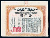 明治四拾四年（宣统叁年，1911年）清国政府五分利附铁道公债证书壹千圆