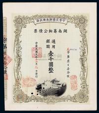 民国元年（1912年）中华民国湖南军政府湖南筹饷公债票壹千圆