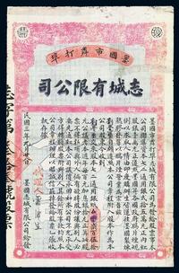 民国三年（1914年）墨国市粦打埠•志城有限公司股票