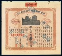 民国九年（1920年）阜丰机器面粉股份有限公司股票