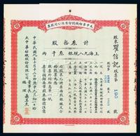 民国九年（1920年）大中华纺织股份有限公司股票