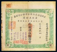 民国贰拾贰年（1933年）吴兴商办电话股份有限公司股票