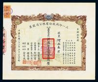 民国二十二年（1933年）三一印刷股份有限公司股票