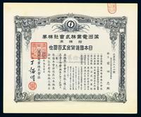 康德五年（1938年）满洲电业株式会社株券