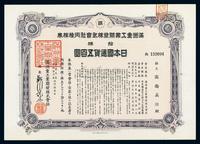 康德九年（1942年）满洲重工业开发株式会社丙种株券