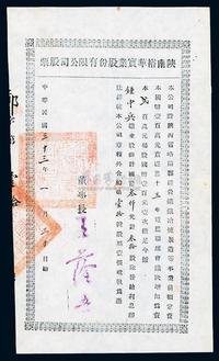 民国三十三年（1944年）陕南裕华实业股份有限公司（位于略阳县，经营矿铁冶炼业）股票