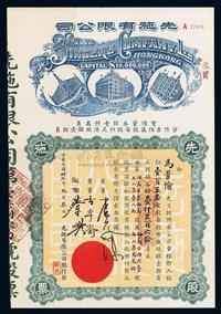 民国卅七年（1948年）先施有限公司股票