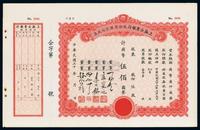 民国三十年（1941年）上海企业银行股份有限公司股票