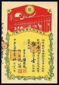 民国念壹年（1932年）上海法科大学合作银行股票