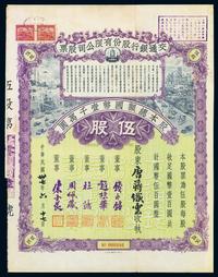 民国卅七年（1948年）交通银行股份有限公司股票