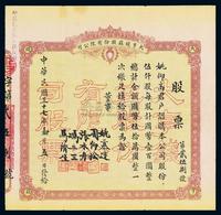 民国三十七年（1948年）大亨钱庄股份有限公司股票