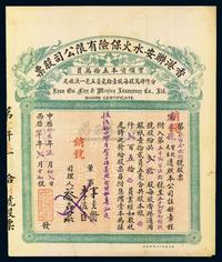 中华癸亥年（1923年）香港联安水火保险有限公司股票