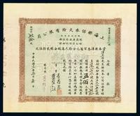 民国十二年（1923年）上海联保水火险有限公司股票