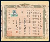 民国三十三年（1944年）大有余机器榨油股份有限公司股票