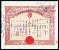 民国叁拾叁年（1944年）中华制纸厂股份有限公司股票