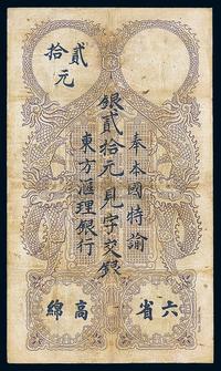 东方汇理银行1917年贰拾元