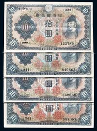 日本银行券（1943-44年）拾圆共4枚