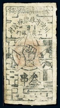 1933年川陕省苏维埃政府工农银行叁串布币