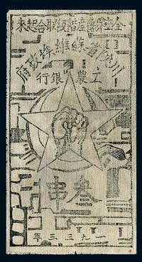 1933年川陕省苏维埃政府工农银行叁串